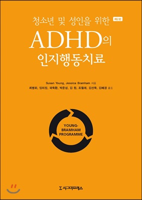 청소년 및 성인을 위한 ADHD의 인지행동치료 (제2판)