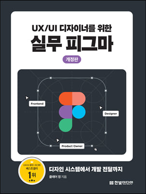UX/UI 디자이너를 위한 실무 피그마 (개정판)