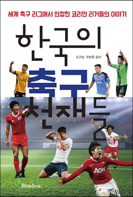한국의 축구 천재들