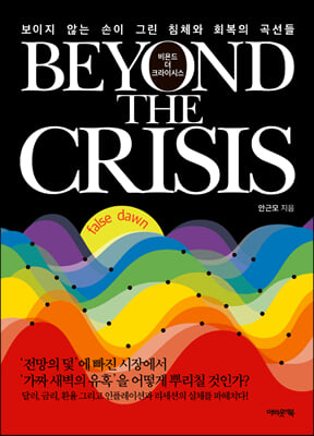   ũ̽ý Beyond The Crisis