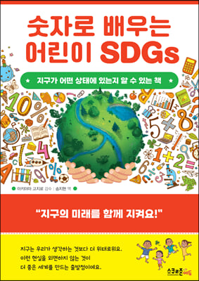 숫자로 배우는 어린이 SDGs (장애인 접근성 전자책)