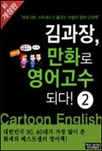 김과장, 만화로 영어고수되다! - 중수편