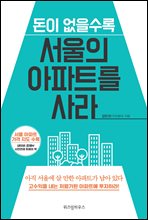 돈이 없을수록 서울의 아파트를 사라
