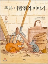 쥐와 다람쥐의 이야기 - 모두를 위한 그림책 13