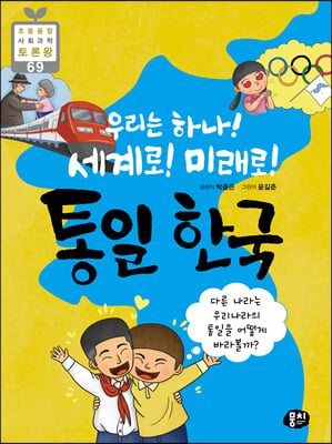 우리는 하나! 세계로! 미래로! 통일 한국