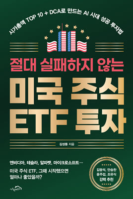 ���� �������� �ʴ� �̱� �ֽ� ETF ����