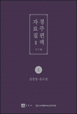 경주 편액자료집 Ⅱ 亭子篇 上 - 감천정~돈수정 -