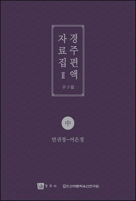 경주 편액자료집 Ⅱ 亭子篇 中 - 만귀정~어은정 -