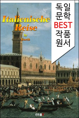 괴테의 이탈리아 여행기 Italienische Reise (독일어 문학 BEST 시리즈)