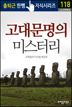 고대문명의 미스터리 - 출퇴근 한뼘지식 시리즈 by 과학동아 118