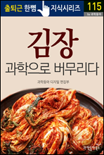 김장, 과학으로 버무리다 - 출퇴근 한뼘지식 시리즈 by 과학동아 115