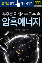 우주를 지배하는 검은 손, 암흑 에너지 - 출퇴근 한뼘지식 시리즈 by 과학동아 111