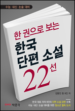 한 권으로 보는 한국 단편 소설 22선