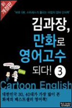 김과장, 만화로 영어고수되다! - 고수편