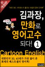 김과장, 만화로 영어고수되다! - 초짜편