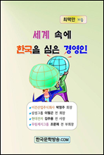 세계 속에 한국을 심은 경영인