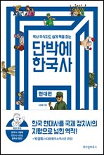 단박에 한국사 현대편