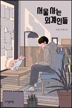 서울 사는 외계인들 - 자음과모음 청소년문학 67
